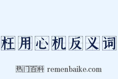 枉用心机反义词是什么意思的图片